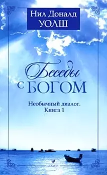 Беседы с Богом: Необычный диалог. Книга 1