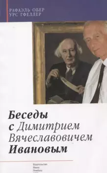 Беседы с Дмитрием Вячеславовичем Ивановым