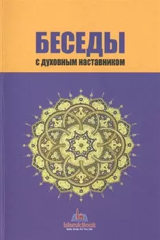 Беседы с духовным наставником