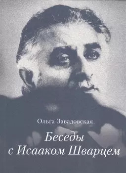Беседы с Исааком Шварцем. 1994-2005