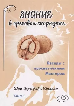 Беседы с просветленным Мастером. Книга 1. Знание в ореховой скорлупке