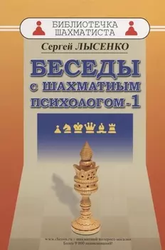 Беседы с шахматным психологом 1 (мБиблШахм) Лысенко