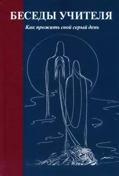 Беседы Учителя. Как прожить свой серый день