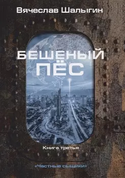 Бешеный пес. Книга 3