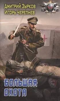 Бешеный прапорщик Большая охота