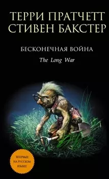 Бесконечная война