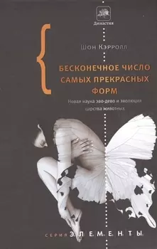 Бесконечное число самых прекрасных форм. Новая наука эво-дево и эволюция царства животных