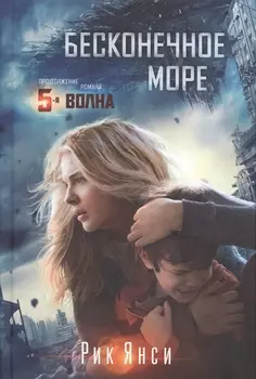 Бесконечное море (кинообложка)