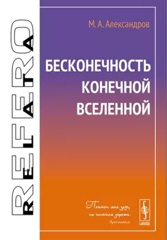 Бесконечность конечной Вселенной