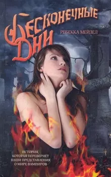 Бесконечные дни