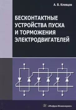 Бесконтактные устройства пуска и торможения электродвигателей Учебное пособие