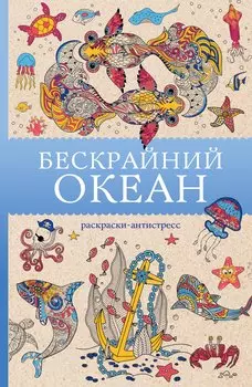Бескрайний океан. Раскраска антистресс