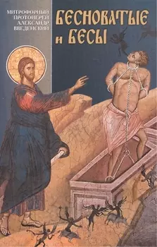 Бесноватые и бесы