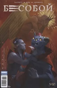 Бесобой 10 Падение Часть 3