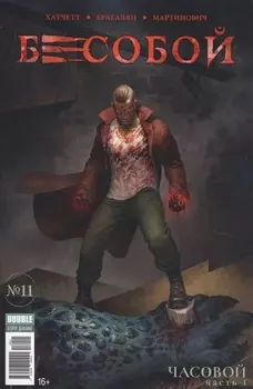 Бесобой 11 Часовой Часть 1