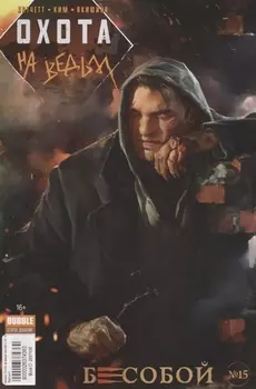 Бесобой 15 Охота на ведьм