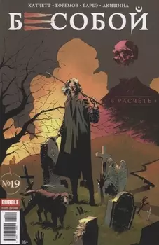 Бесобой 19 В расчете