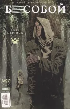 Бесобой 20 Воля мертвых Часть 1