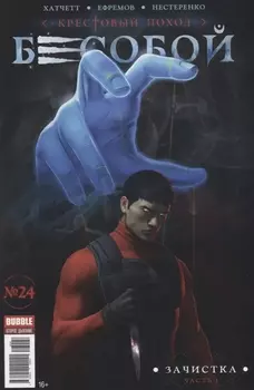 Бесобой 24 Зачистка Часть 1