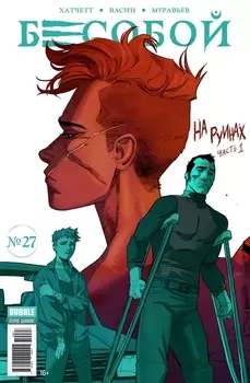 Бесобой 27 На руинах Часть 1
