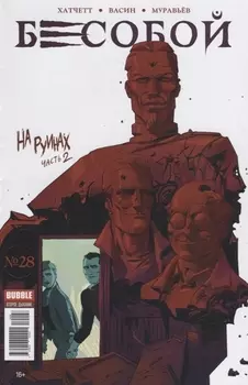 Бесобой 28 На руинах Часть 2