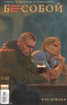 Бесобой 29 По душам