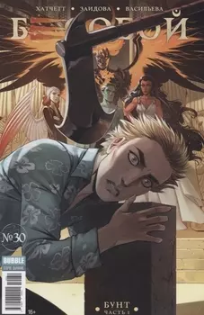 Бесобой 30 Бунт Часть 1