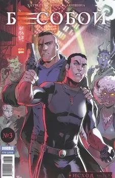 Бесобой 3 Исход Часть 3