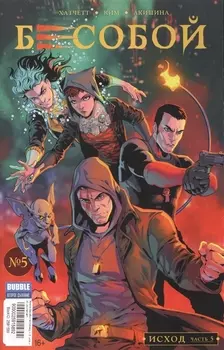 Бесобой 5 Исход Часть 5