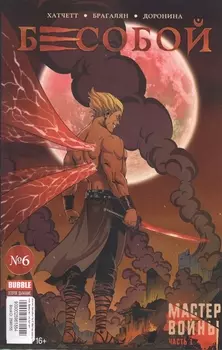 Бесобой 6 Мастер войны Часть 1