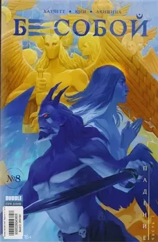 Бесобой 8 Падение Часть 1