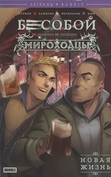 Бесобой и Мироходцы Новая жизнь