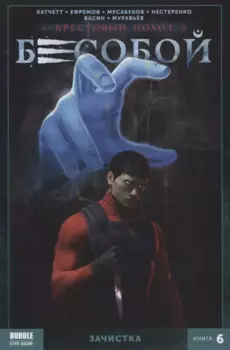 Бесобой. Книга 6. Зачистка