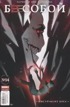 Бесобой Выпуск 14 Инструмент Бога