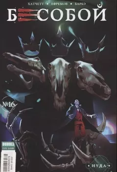 Бесобой Выпуск 16 Иуда