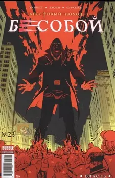 Бесобой Выпуск 23 Власть