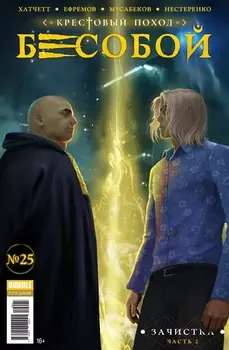Бесобой Выпуск 25 Зачистка Часть 2