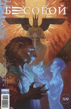 Бесобой Выпуск 9 Падение Часть 2