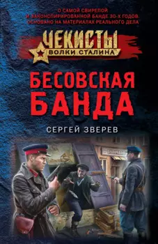 Бесовская банда