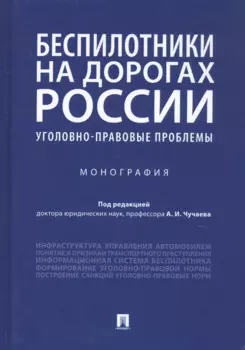 Беспилотники на дорогах России (уголовно-правовые проблемы). Монография