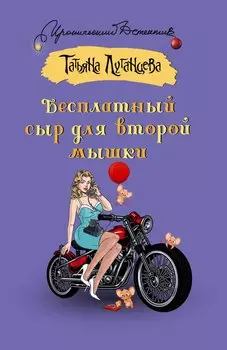 Бесплатный сыр для второй мышки