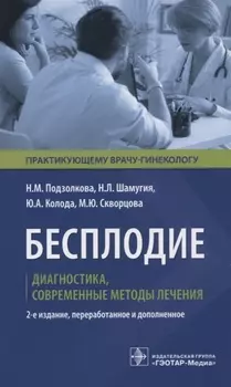 Бесплодие. Диагностика, современные методы лечения