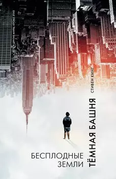 Бесплодные земли : из цикла "Темная Башня" : роман