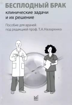 Бесплодный брак: клинические задачи и их решение (пособие для врачей)