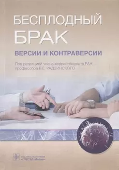 Бесплодный брак Версии и контраверсии