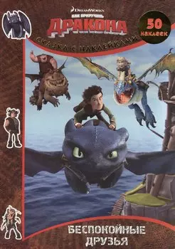 Беспокойные друзья. Драконы: Всадники Олуха. Сказка с наклейками