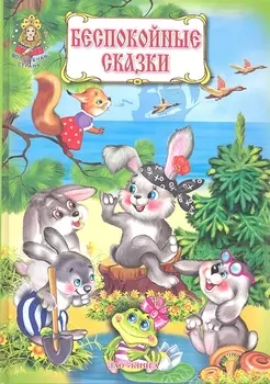 Беспокойные сказки