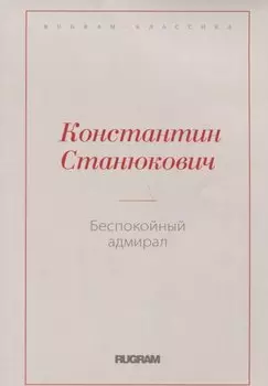Беспокойный адмирал