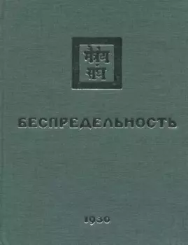 Беспредельность. 1930. Часть 1