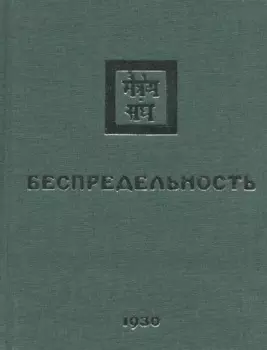 Беспредельность. 1930. Часть 2